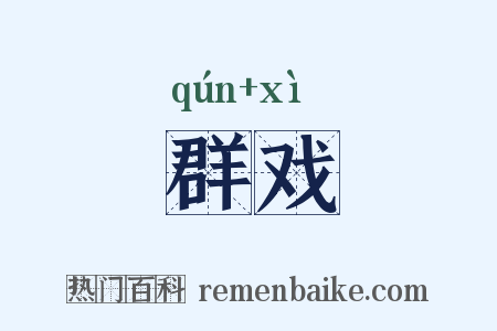 群戏是什么意思的图片